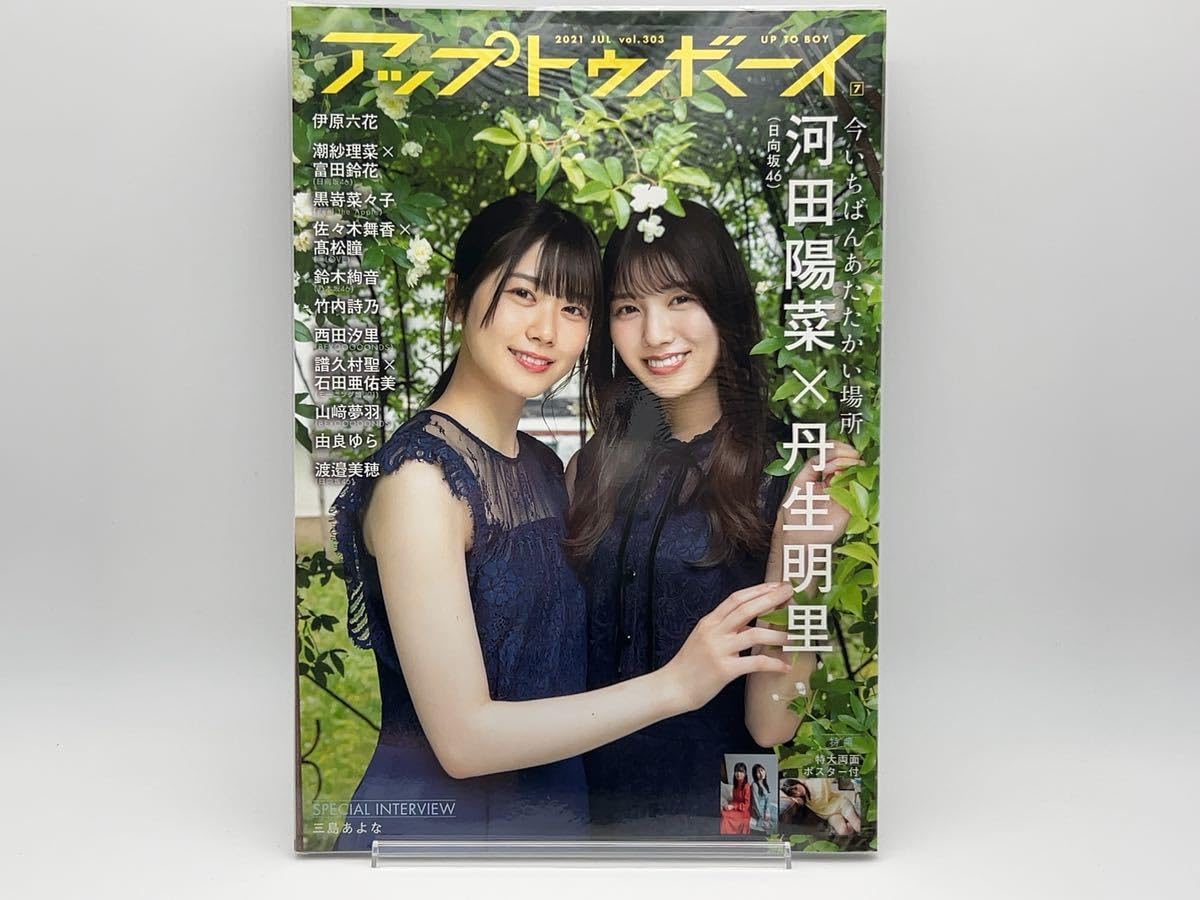 Amazon.co.jp: アップトゥボーイ vol.303 表紙河田陽菜丹生明里渡邉